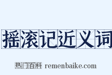 摇滚记近义词是什么意思的图片